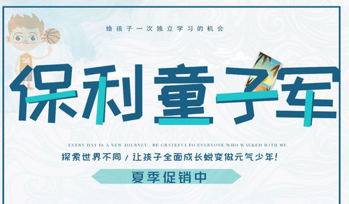 保利童子軍二期 7天文武雙全夏令營(yíng) 開啟孩子全面成長(zhǎng)之旅